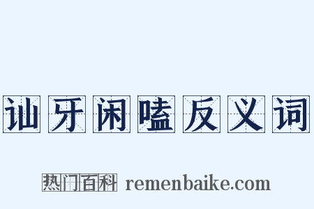 讪牙闲嗑反义词是什么意思的图片